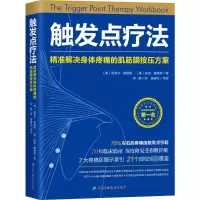 醉染图书触发点疗法9787530494035