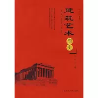 醉染图书建筑艺术简史9787810934015