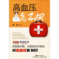 醉染图书高血压怎么办?9787535968654