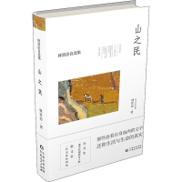 醉染图书山之民9787221149503