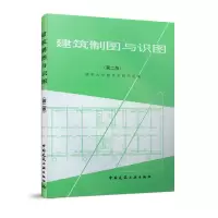 醉染图书建筑制图与识图(第二版)9787112003662