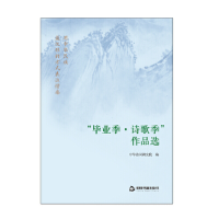 醉染图书季-诗歌季(作品选)9787506869096