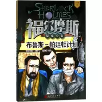 醉染图书布鲁斯-帕廷顿计划9787020133871