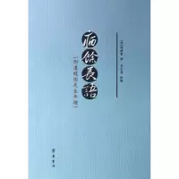 醉染图书病余长语(附边随园先生年谱)9787533325657