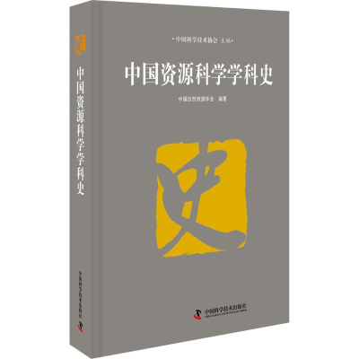醉染图书中国资源科学学科史9787504674722