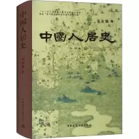醉染图书中国人居史9787112167852