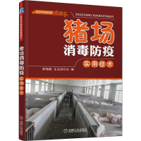 醉染图书猪场消毒防疫实用技术9787111520009