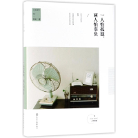醉染图书人生美学:一人怕孤独.两人怕辜负978712062