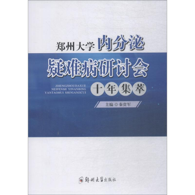 醉染图书郑州大学内分泌疑难病研讨会十年集萃9787564559083