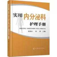 醉染图书实用内分泌科护理手册9787121717