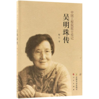 醉染图书吴明珠传9787109244