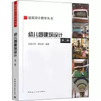 醉染图书幼儿园建筑设计(第2版)9787112222681