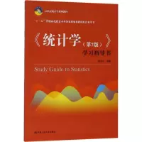 醉染图书《统计学(第7版)》学习指导书9787300256856