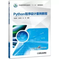 醉染图书PYTHON程序设计案例教程/胡国胜9787111601128