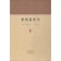 醉染图书曾藩书9787534878060