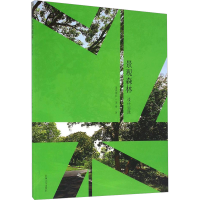 醉染图书景观森林 设计实践9787564166113