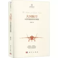 醉染图书大国航空 从奋发到世纪辉煌9787030588265