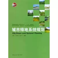 醉染图书城市绿地系统规划9787112122066