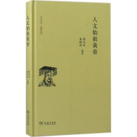 醉染图书人文始祖黄帝9787100152969