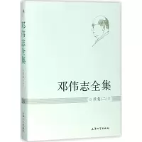 醉染图书邓伟志全集9787567129511