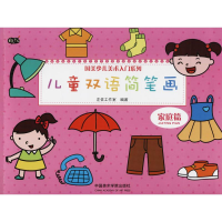 醉染图书儿童双语简笔画9787550314191