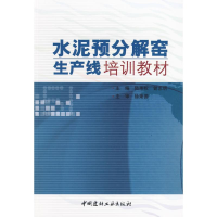 醉染图书水泥预分解窑生产线培训教材(1-2)9787801596802