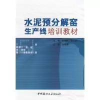 醉染图书水泥预分解窑生产线培训教材(1-2)9787801596802