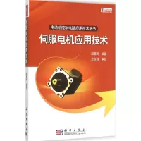 醉染图书伺服电机应用技术9787030268068