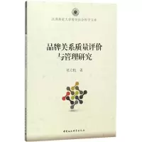 醉染图书品牌关系质量评价与管理研究9787516196366