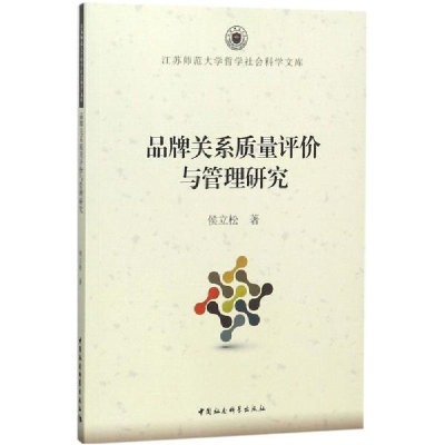 醉染图书品牌关系质量评价与管理研究9787516196366