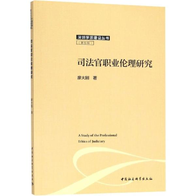 醉染图书司法官职业伦理研究9787520324472