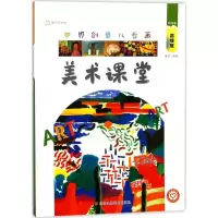 醉染图书世界创意儿童画美术课堂9787534486142