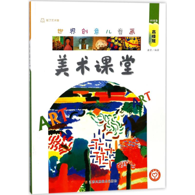 醉染图书世界创意儿童画美术课堂9787534486142