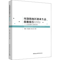 醉染图书环渤海地区创业生态指数报告.20159787520303