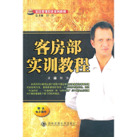 醉染图书客房部实训教程(饭店管理系列实训教程)9787560538075