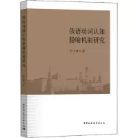 醉染图书俄语动词认知隐喻机制研究9787520318648