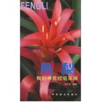醉染图书凤梨:我的养花经验采撷9787503833311
