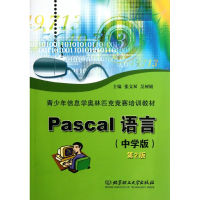 醉染图书PASCAL语言(中学版)(第2版)9787564002572