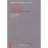 醉染图书玻璃构造9787112128464