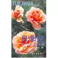 醉染图书月季花: 我的养花经验采撷9787503833304