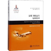 醉染图书支线飞机运行支持技术9787313185495