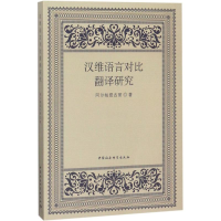 醉染图书汉维语言对比翻译研究9787516184561