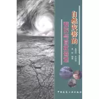 醉染图书自然灾害的预防与自救避难9787112144594