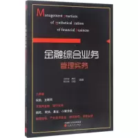 醉染图书金融综合业务管理实务9787514178722