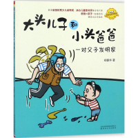 醉染图书大头儿子和小头爸爸9787531350880