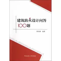 醉染图书建筑防火设计问答100题9787112146086