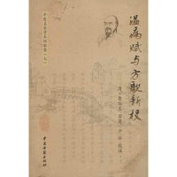 醉染图书温病赋与方歌新校9787515201856