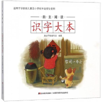 醉染图书自主阅读识字大本9787557539801