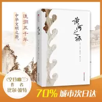 醉染图书黄河之旅9787541150890