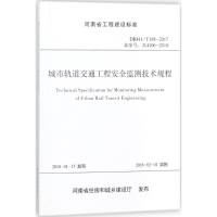 醉染图书城市轨道交通工程安全监测技术规程9787550919563